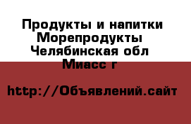 Продукты и напитки Морепродукты. Челябинская обл.,Миасс г.